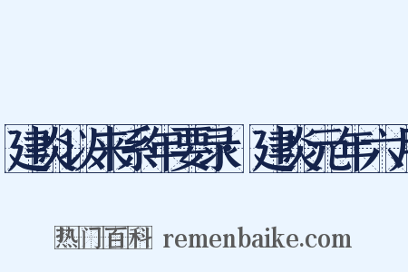 建炎以来系年要录·建炎元年六月是什么意思的图片